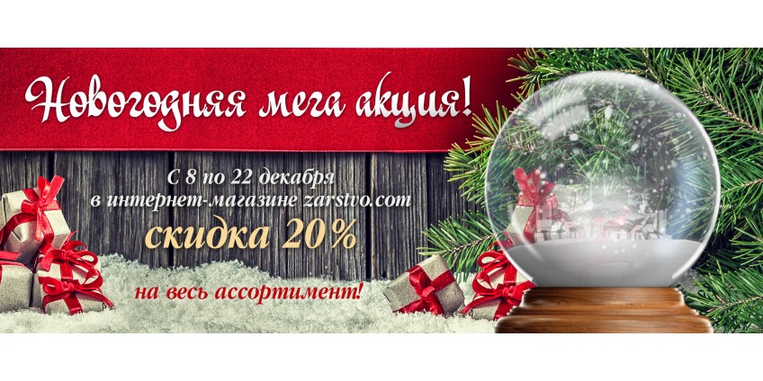 В интернет-магазине стартует Новогодняя Мега Акция!  (2025)