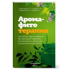 Арома - Фито - Терапия 