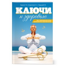 Ключи к здоровью