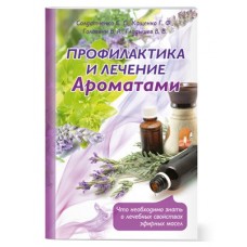Профилактика и лечение ароматами