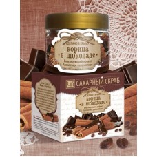Сахарный скраб для лица и тела «Корица в шоколаде»