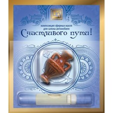 Счастливого пути - композиция эфирных масел с аромамедальоном