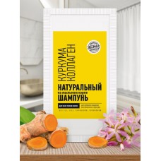 Шампунь в пакетике на мыльном корне «Куркума/Коллаген» для всех типов волос