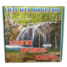 Набор «Сила трех минералов для очищения воды»