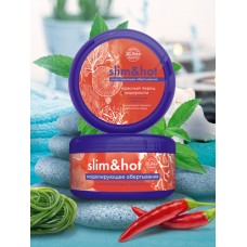Моделирующее обертывание «Slim&Hot» с согревающим действием