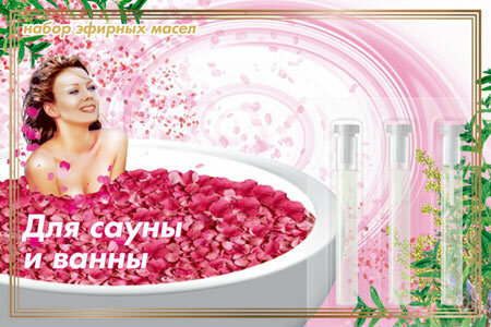 Набор эфирных масел «Для сауны и ванны»