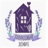 Лавандовый домик
