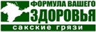 Сакские грязи