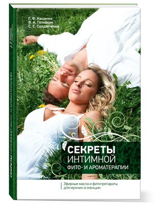 Секреты интимной фито и ароматерапии