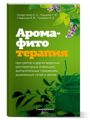 Арома - Фито - Терапия 