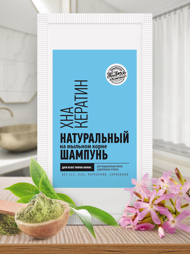 Шампунь в пакетике на мыльном корне «Хна/Кератин» для всех типов волос