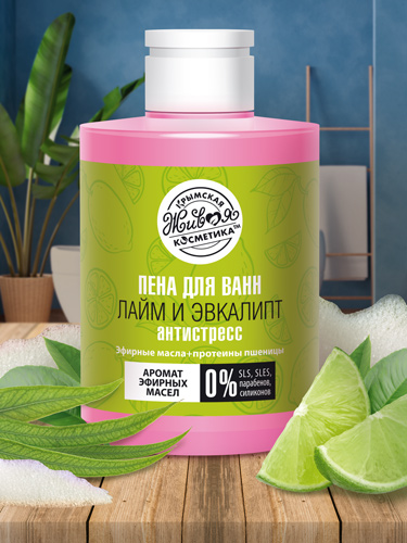 Пена для ванн бессульфатная «Лайм и Эвкалипт» с эфирными маслами 